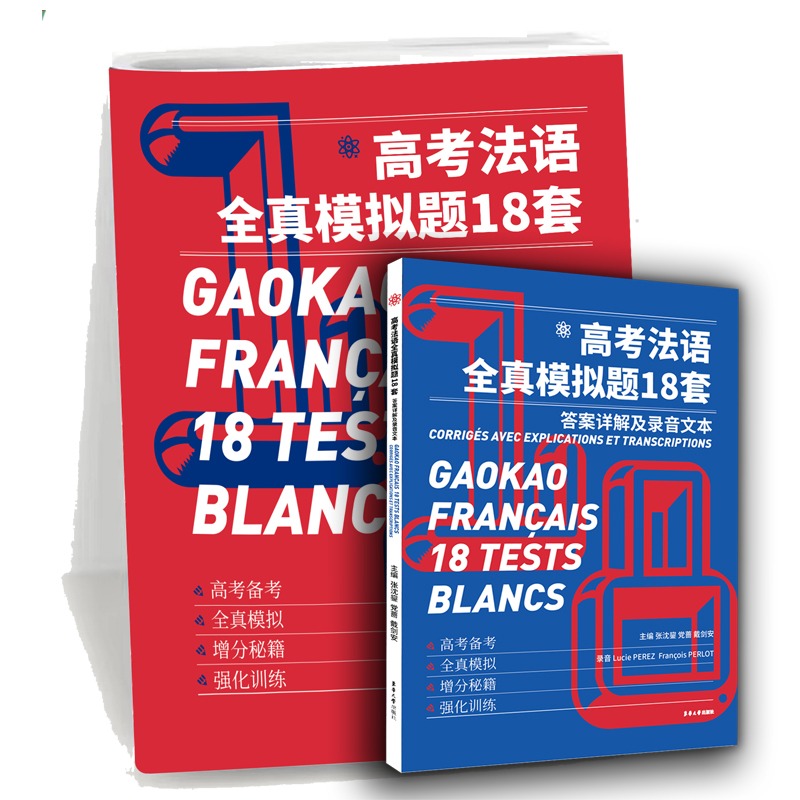 现货官方旗舰高考法语全真模拟题18套张沈鋆新高考改革法语原声考试题法语真题全真模拟高考试卷法语高考法语词汇法国文化语言法文 - 图0