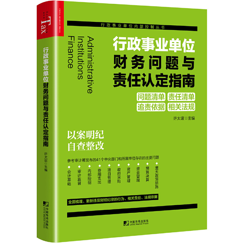 行政事业单位财务问题与责任认定指南+审计常见问题200案例+行政单位财务规则审计财务检查单位采购内部控制财会工作案头工具书-图1