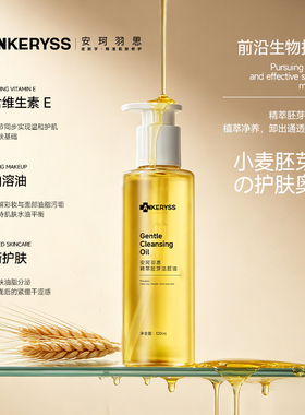 安珂羽思精萃胚芽卸妆油