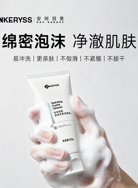 安珂羽思新活玉雪洁面乳氨基酸温和清洁柔润肌肤院线洗面奶
