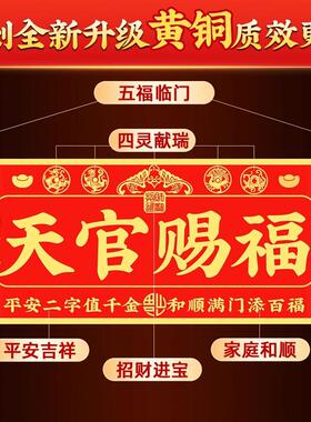 天官赐福铜牌门贴解决入户门对邻居大门对门卧室金属牌匾乔迁厂家
