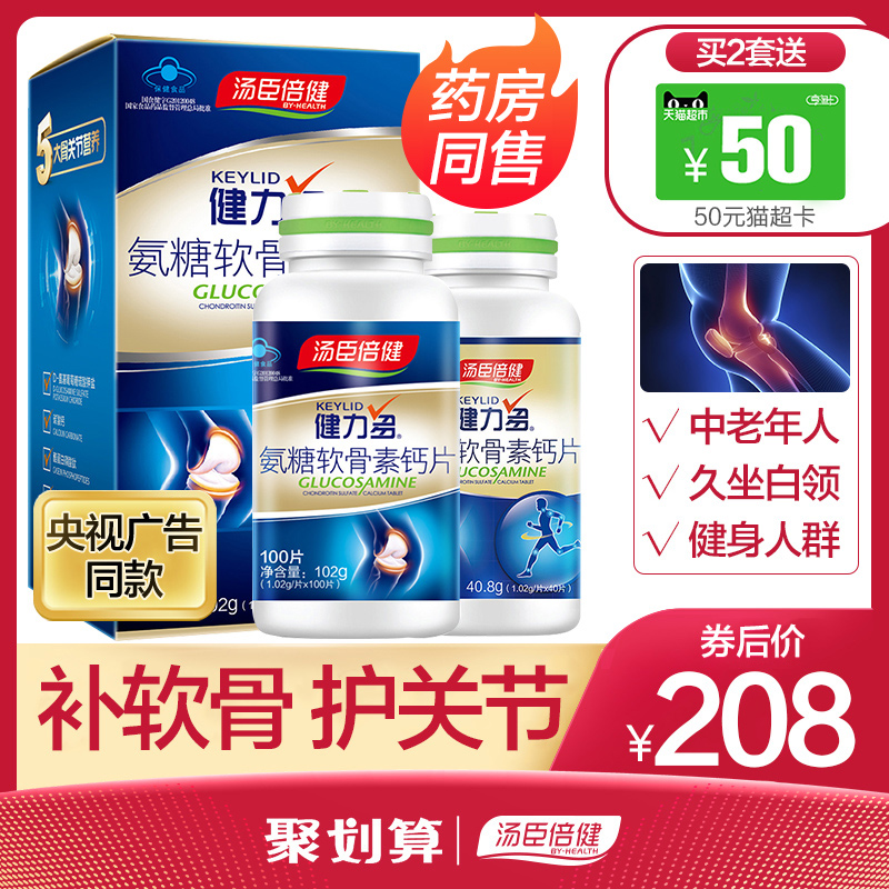 汤臣倍健康倍专卖店汤臣倍健健力多氨糖软骨素加钙片碳酸钙中老年成年关节0