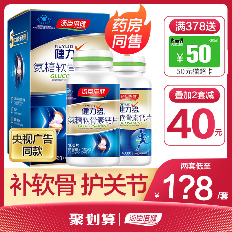 汤臣倍健康倍专卖店大券减 汤臣倍健健力多氨糖软骨素加钙片碳酸钙中老年0