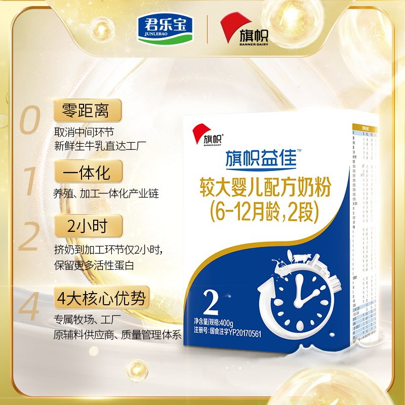 君乐宝旗帜益佳2段益生菌奶粉 旗帜母婴婴幼儿牛奶粉