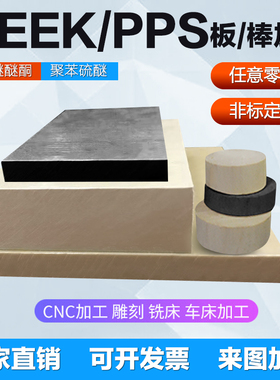 进口PEEK板聚醚醚酮管本色PEEK棒黑色PPS板防静电PEEK板加纤PPS棒
