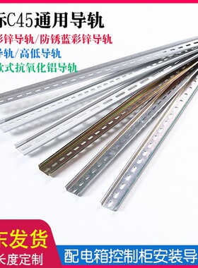 国标C45铁/铝导轨U型35电气安装空开电箱接线端子通用卡轨条1米长