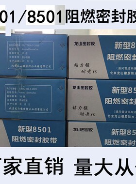 9501阻燃密封胶带胶条空调法兰烟道接口通风管道系统8501密封胶带