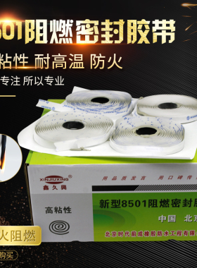 新型8501阻燃密封胶带9501空调法兰接口密封胶条排烟风管胶带阻燃