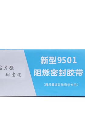 9501阻燃密封胶带8501阻燃密封胶条胶带风管密封阻燃胶条风管胶条