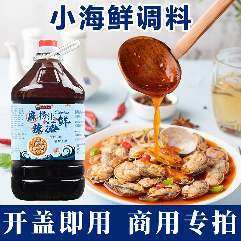 商用捞汁小海鲜调料麻辣配方酱料汁即食罐装网红腌凉拌菜底汤 - 图1