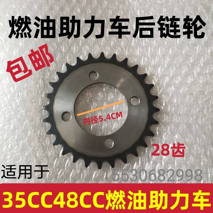 新品适用35cc/48cc/70cc燃油助力车链盘浜马欧翔诺马后链轮28齿牙 - 图3