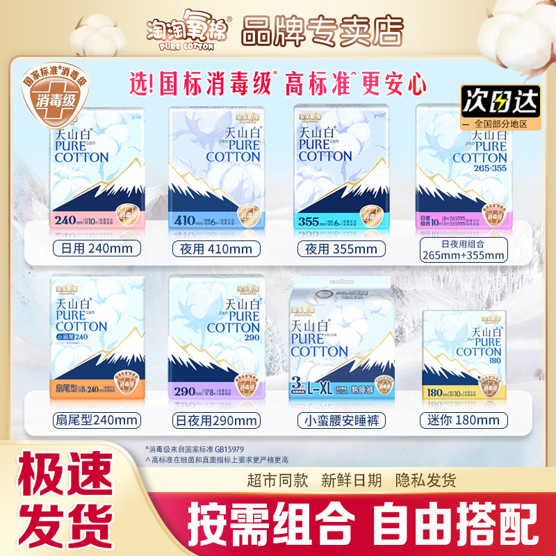 淘淘氧棉天山白消毒级纯棉卫生巾日用夜用组合姨妈巾正品,淘宝优惠券,粉丝福利购,淘宝优惠卷