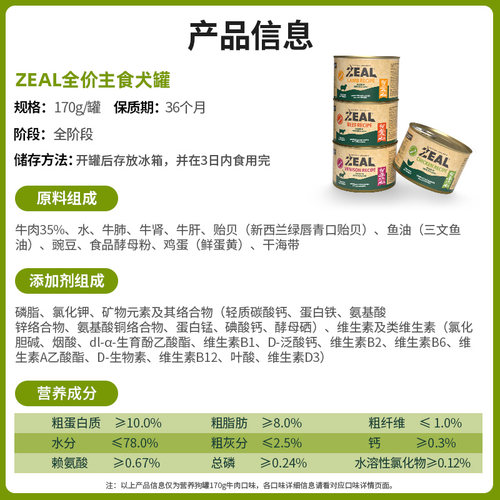 zeal狗主食罐新西兰进口成犬幼犬狗粮湿粮狗罐头170g/390g*1罐 - 图3