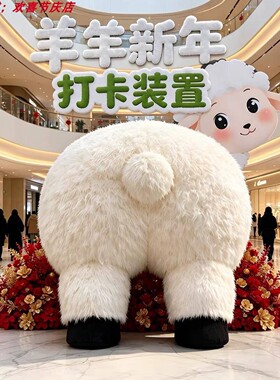 羊年趣味巨型毛绒小羊屁股雕塑