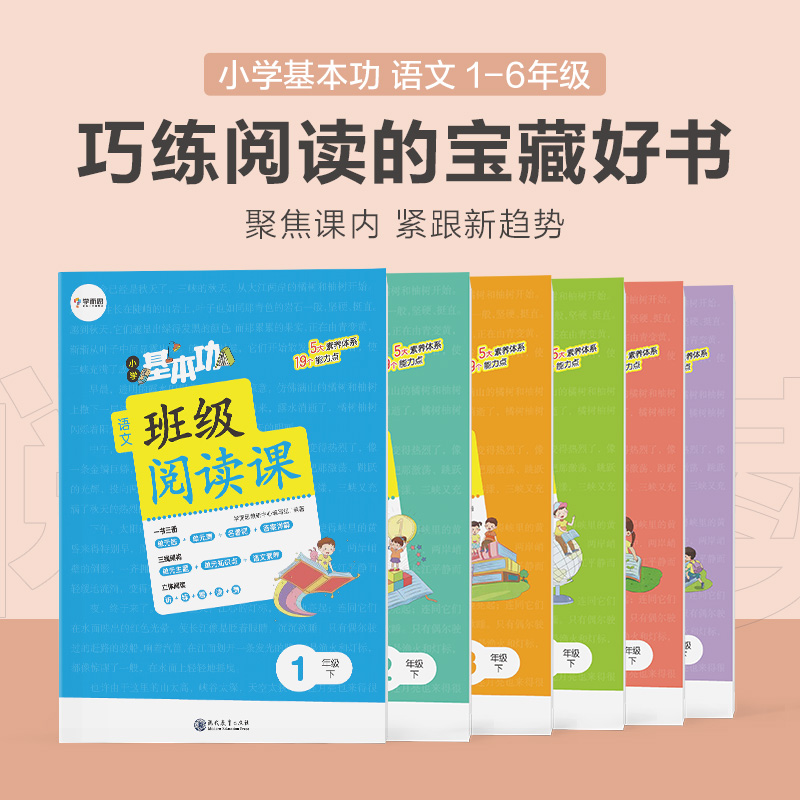 【学而思官方】小学基本功班级阅读课语文阅读专项训练书阅读理解训练题同步练习册一二三四五六年级适用K-图0