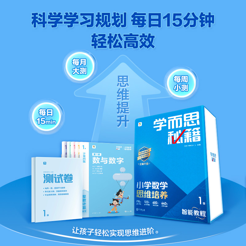 【2盒满减更划算】学而思秘籍智能教辅小蓝盒小学数学思维培养全套教材练习含培优老师录播课视频一二三四五六年级A