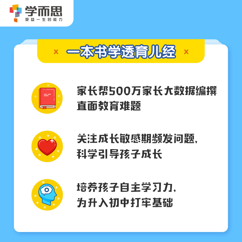 【学而思官方】走对小学每一步一二三四五六年级陪伴为孩子打下坚实的基础家庭教育亲子互动指导手册提高孩子情商自信心父母育儿M-图0