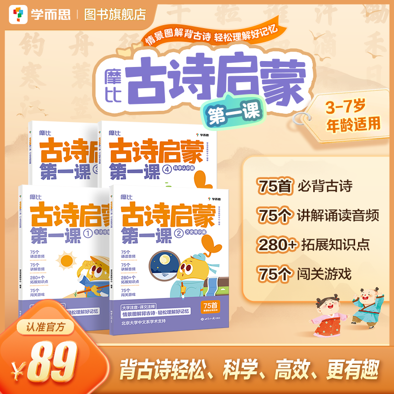 【官方旗舰店】摩比古诗启蒙第一课 分主题拓展文史常识提升大语文综合素养小学生必背古诗词3-7岁幼儿学前启蒙古诗词幼儿启蒙早教