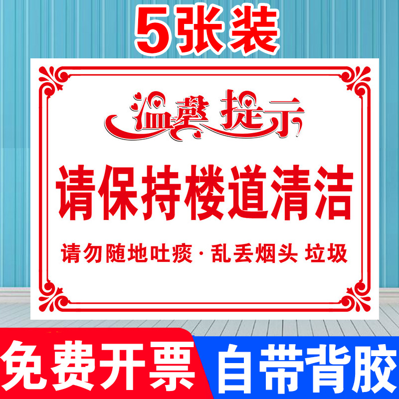 请保持楼道清洁整洁温馨提示牌标识牌小区楼梯间学校请勿随地吐痰乱扔烟头垃圾请勿吸烟严禁堆放标志牌贴纸 - 图3