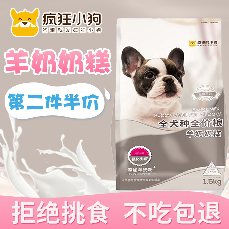 疯狂的小狗狗粮幼犬奶糕泰迪中小型犬奶狗离乳期1-3个月通用型3斤优惠券