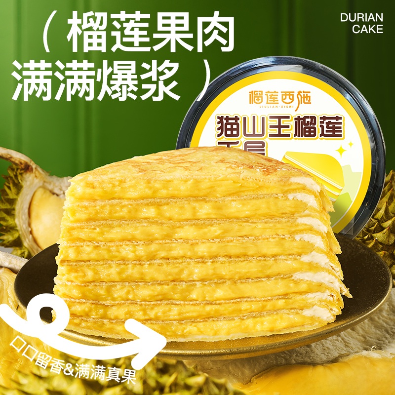 榴莲西施马来西亚猫山王榴莲千层蛋糕800g新鲜动物奶油生日蛋糕