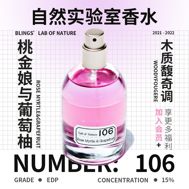 【blings自然实验室】106与香女香水 blings香水