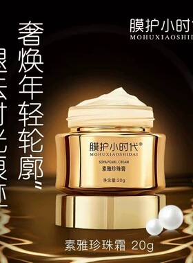 膜护小时代素雅玉珍珠膏
