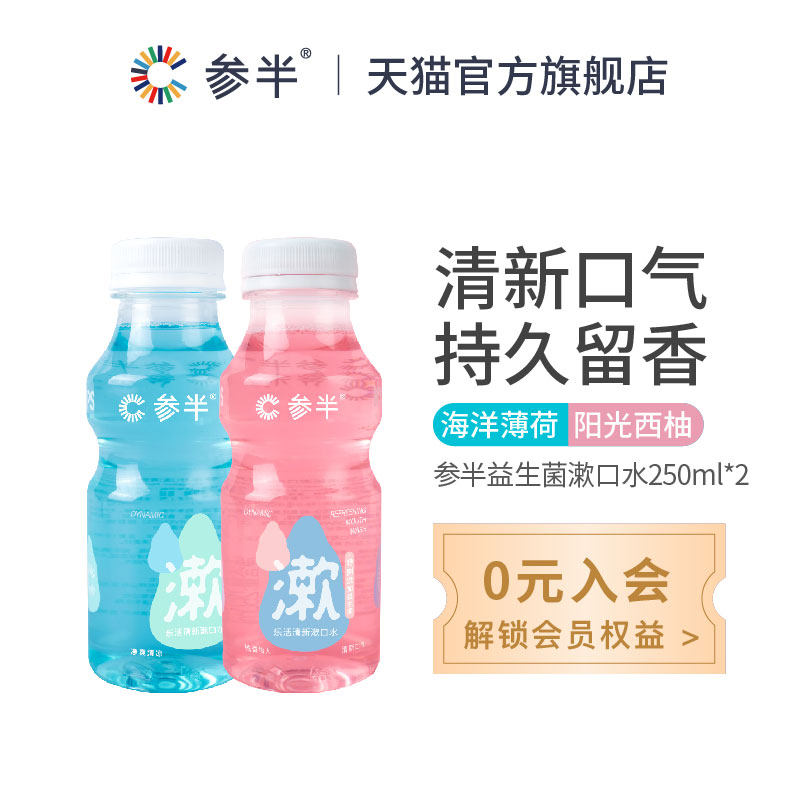 【赵露思代言】参半益生菌女漱口水 参半漱口水