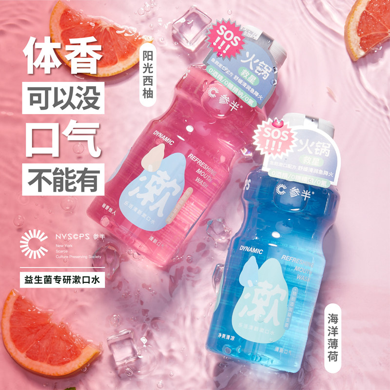 参半乐活益生菌便携清新口腔漱口水 参半漱口水