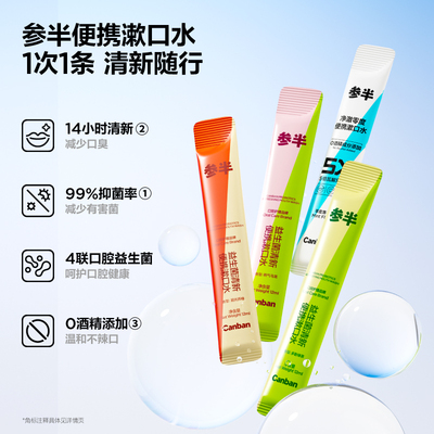 【华晨宇同款】参半益生菌条装漱口水一次性漱口液便携式小支装