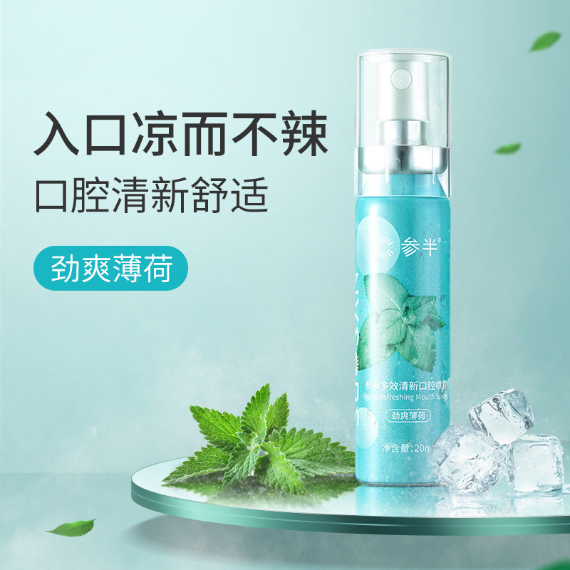 参半口腔清新口气清新喷雾剂口喷 参半口腔清新剂