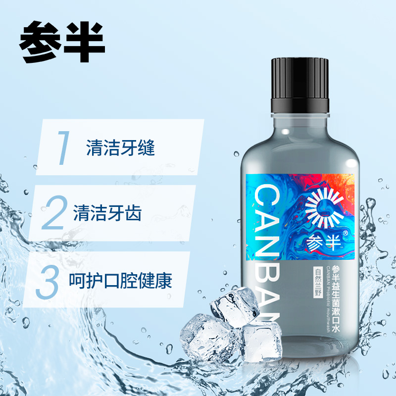 【有赠品】参半男士益生菌漱口水500ml