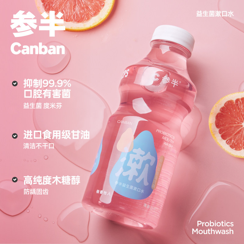 参半益生菌清新口气一次性漱口水 参半漱口水