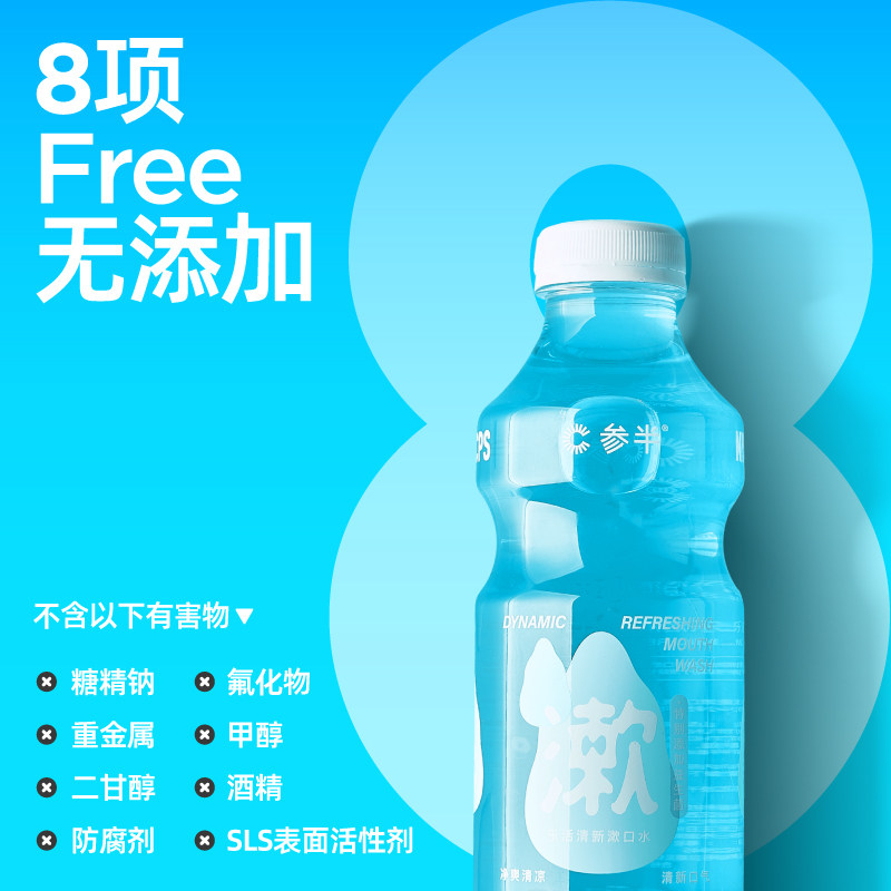 参半益生菌清新口气一次性漱口水 参半漱口水