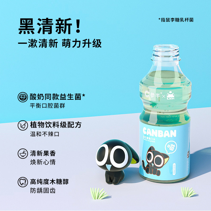 参半x罗小黑联名益生菌口腔漱口水 参半漱口水
