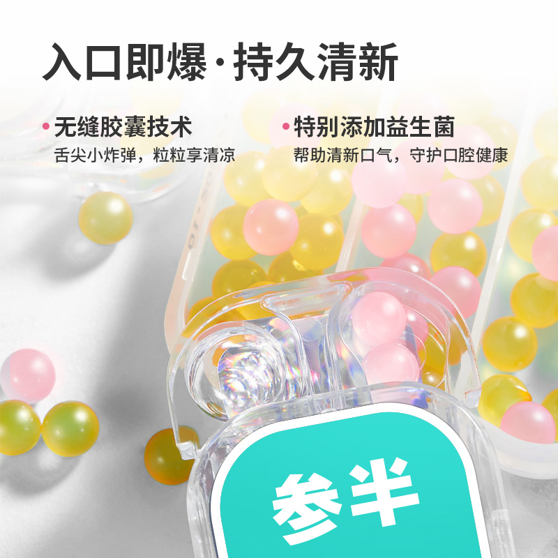 参半元气口腔清新口气口香丸*爆珠 参半口腔清新剂