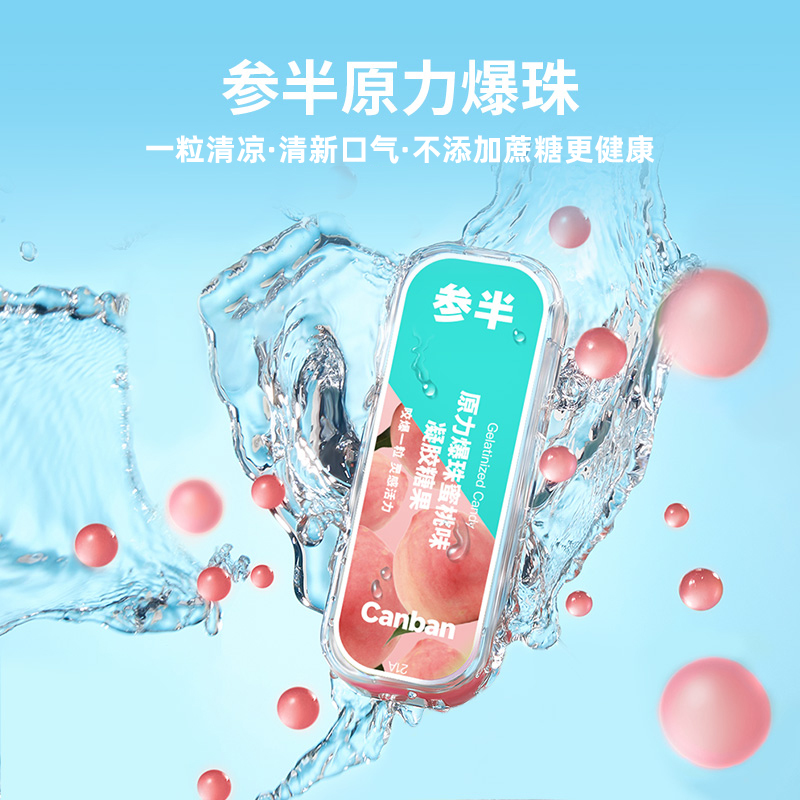 参半元气口腔爆珠口气清新*口香丸 参半口腔清新剂