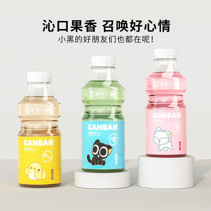 参半x罗小黑联名益生菌口腔漱口水 参半漱口水