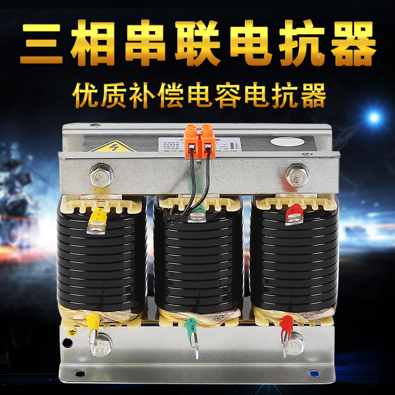 索莫CKSG-2.1电抗器滤波补偿三相串联450V6%7%并联电容专用电抗器-图0