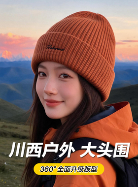 户外川西冷帽大头围针织帽登山