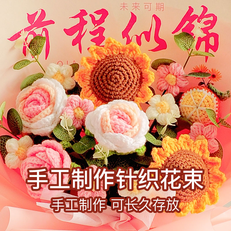 成品毛线花束针织玫瑰向日葵一举夺魁前程似锦生日女高考毕业礼物 - 图2