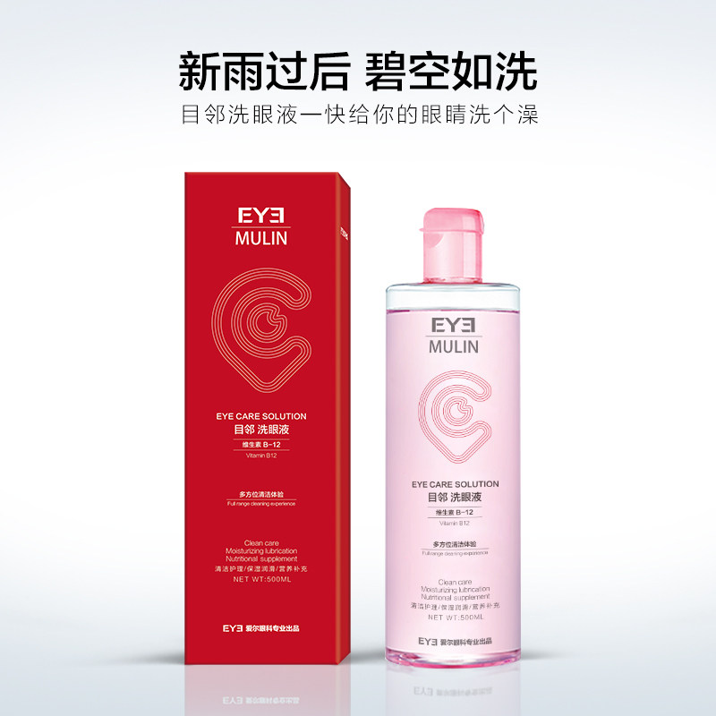 目邻清洁抗菌消炎洗眼液 目邻极速视觉滴眼液、护眼用品
