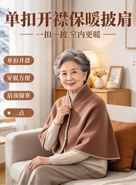 中老年保暖护肩披肩居家出门坎肩