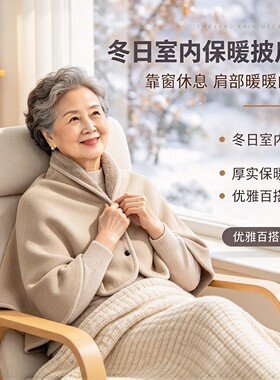 中老年秋冬加绒加厚保暖披肩毯子
