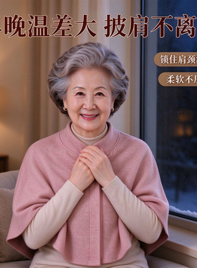 中老年秋冬肩颈防寒保暖亲肤披肩