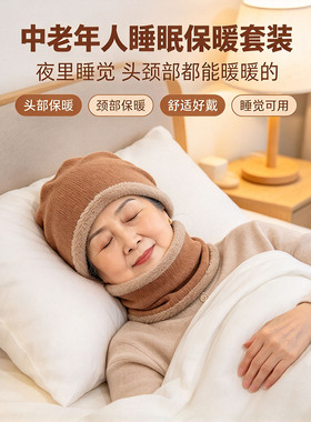 秋冬中老年保暖护头护颈两件套