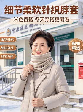 中老年秋冬加绒加厚防风护颈围脖