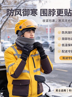 外卖骑手秋冬骑行保暖护颈围脖
