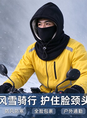 秋冬骑行防寒头套面罩围脖一体帽