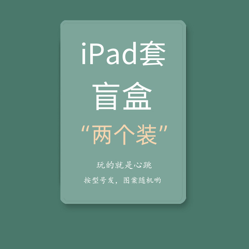 盲盒福袋适用华为平板matepad 10.8保护壳畅享2荣耀苹果iPad保护套air5 mini4/5/6防摔pro oppo小米联想vivo-图0